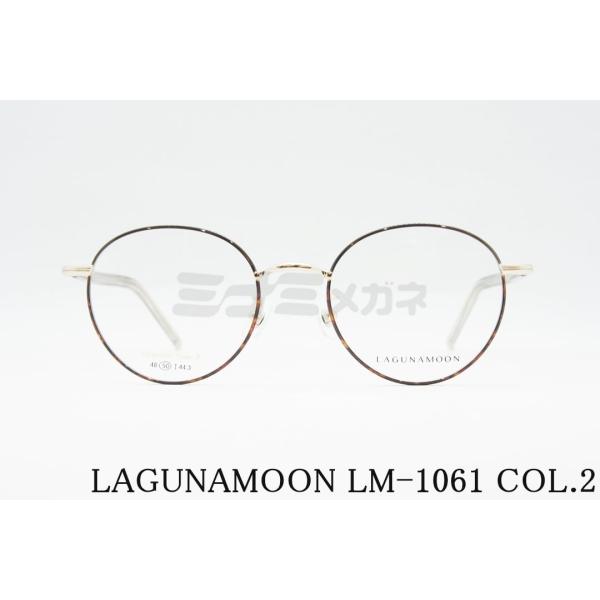 LagunaMoon - ひとみ様 LAGUNAMOON メガネ LM-1061 Col.2 ボストン ラグナムーン 正規品