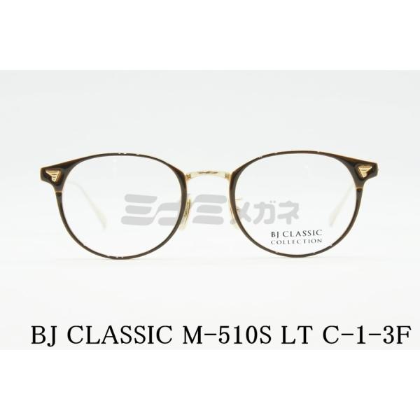 BJ CLASSIC COLLECTION メガネ M-510S LT C-1-3F ボストン