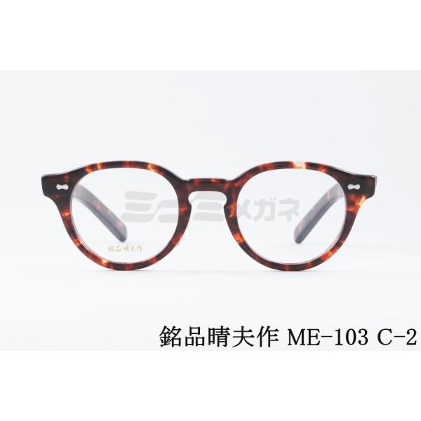 新品未使用　銘品晴夫作 ME-103 C-4 ボストン　メガネ　鯖江　日本製 minamimegane_me-103-c-2