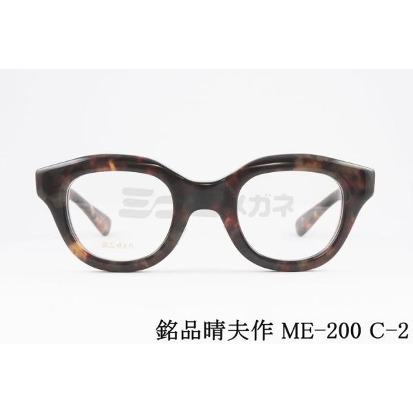 日本製 セルロイド 職人 手造り 銘品晴夫作 ME-200 ME-18 2 デミ 新品日本製 新品 未展示品 日本製 セルロイド 職人 手造り 銘品晴夫作