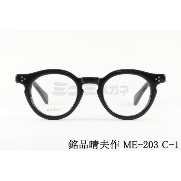 銘品晴夫作メガネ ME-203 ボストン クラシック セルロイド 鯖江 度入り 銘品晴夫作 メガネ ME-203 C-1 ボストン クラシック セルロイド