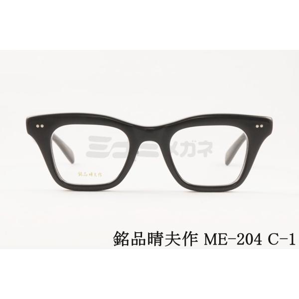 銘品晴夫作 メガネ ME-204 C-1 ウェリントン スクエア クラシック