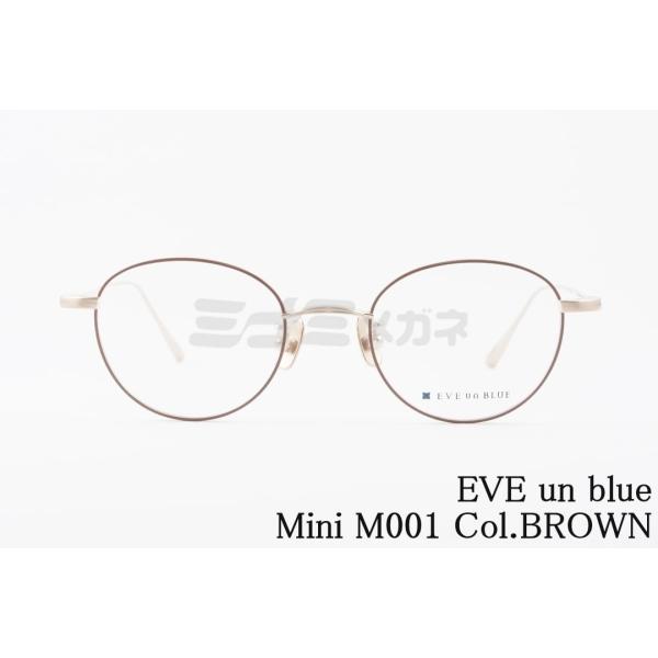 EVE un BLUE メガネ Mini M001 Col.BROWN ボストン 小顔 小さい