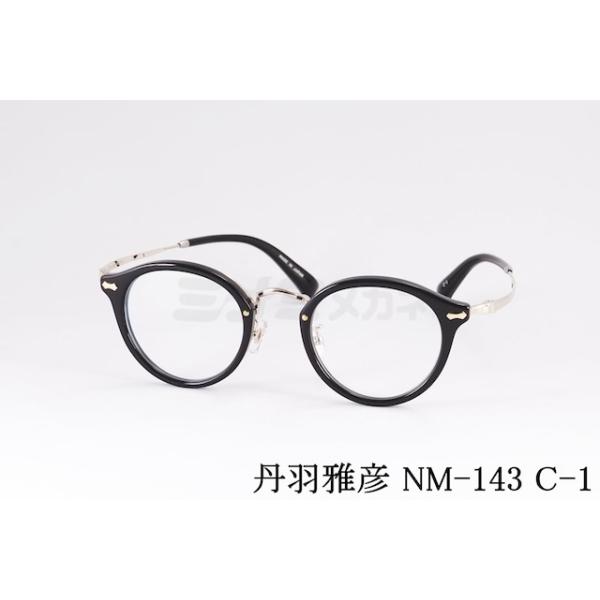 丹羽雅彦 メガネ NM-143 C-1 ボストン ニワマサヒコ 鯖江 日本製 正規