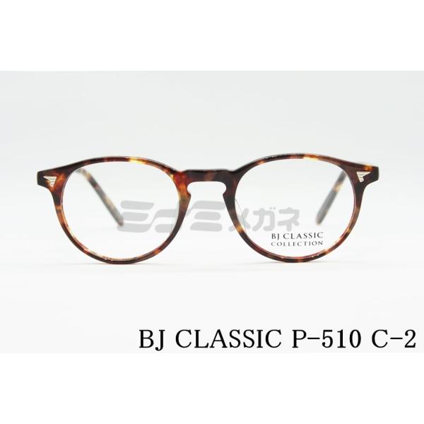 メガネ・老眼鏡 BJ Classic P-510MP C-2 P-510MP - PRODUCT | BJ CLASSIC COLLECTION