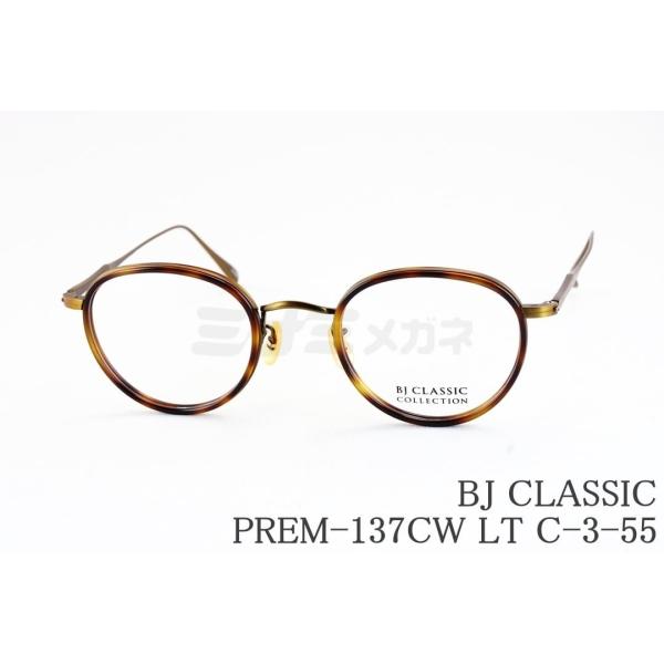 BJ CLASSIC COLLECTION メガネ PREM-137CW LT C-3-55 ボストン 