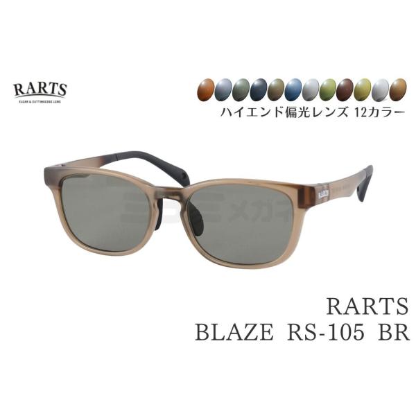 【選べる12色カラー】 RARTS コスパ最強 偏光サングラス BLAZE RS-105 BR マットクリアブラウン 51サイズ 釣り フィッシング 日本製レンズ 伊藤光学 正規品