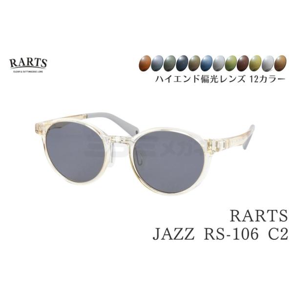 【選べる12色カラー】 RARTS コスパ最強 偏光サングラス JAZZ RS-106 C2 クリアイエロー 49サイズ 釣り フィッシング 日本製レンズ 伊藤光学 正規品