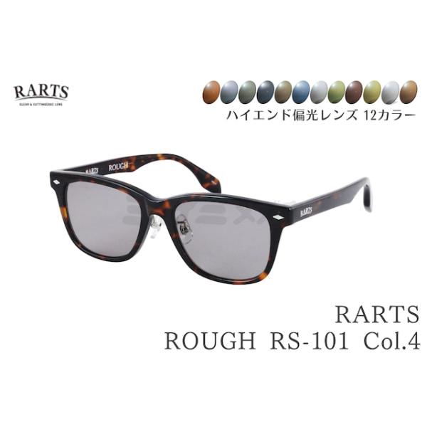 RARTS ROUGH　サングラス 選べる12色カラー】 RARTS コスパ最強 偏光サングラス ROUGH Col