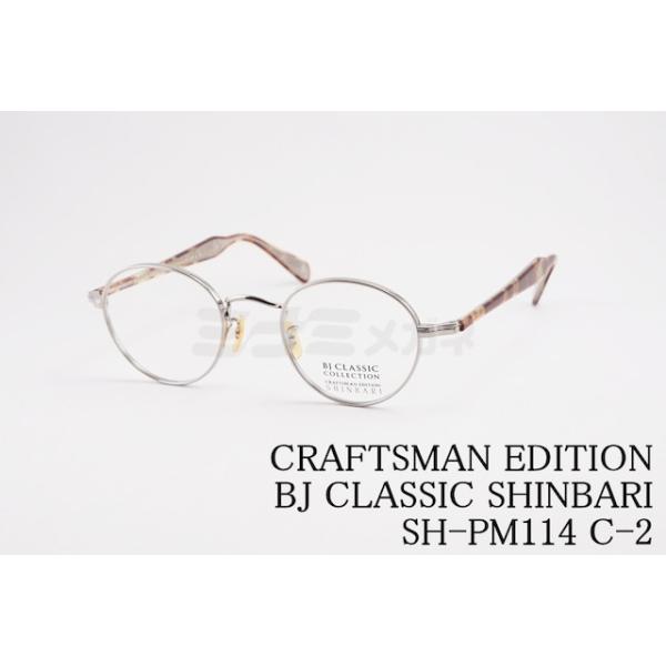 BJ CLASSIC COLLECTION メガネ SHINBARI SH-PM114 C-2 ボストン