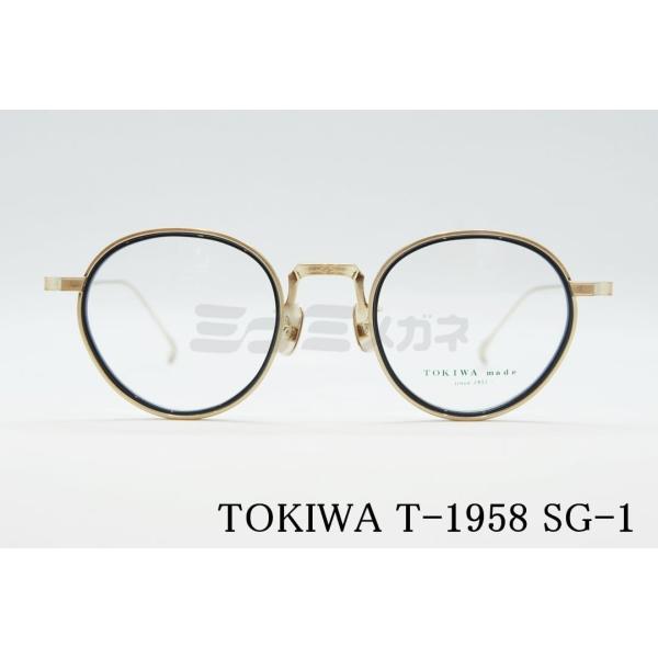 TOKIWA メガネ T-1958 Col.SG-1 ボストン コンビ トキワ 高級