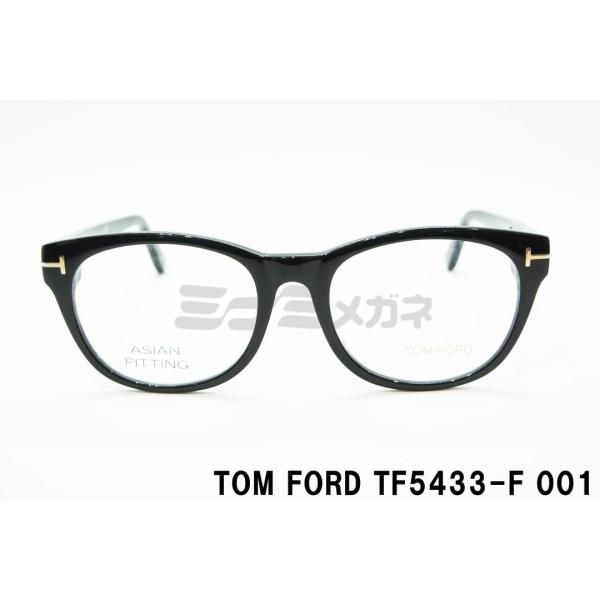 TOM FORD EYEWEAR メガネ TF5433-F 001 ウェリントン セルフレーム  