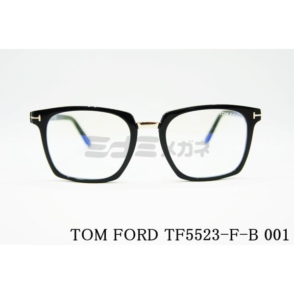 TOM FORD EYEWEAR ブルーライト カット TF5523-F-B 001 ウェリントン 