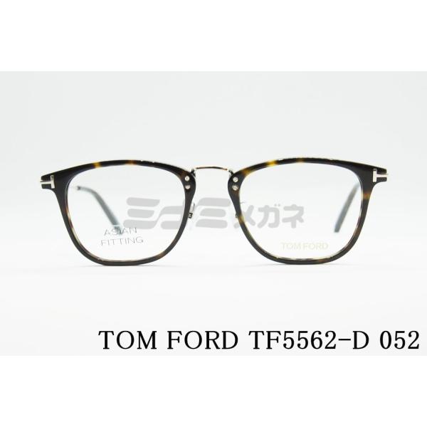 TOM FORD メガネフレーム TF5562-D 052 スクエア メンズ レディース 眼鏡 おしゃれ 海外 アジアンフィット サングラス イタリア  トムフォード