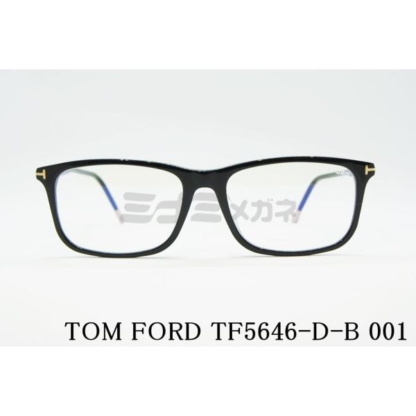 TOM FORD EYEWEAR ブルーライト カット TF5646-D-B 001 スクエア
