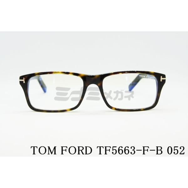 TOM FORDTF5663-F-B 055メガネ ブルーライトカット 茶