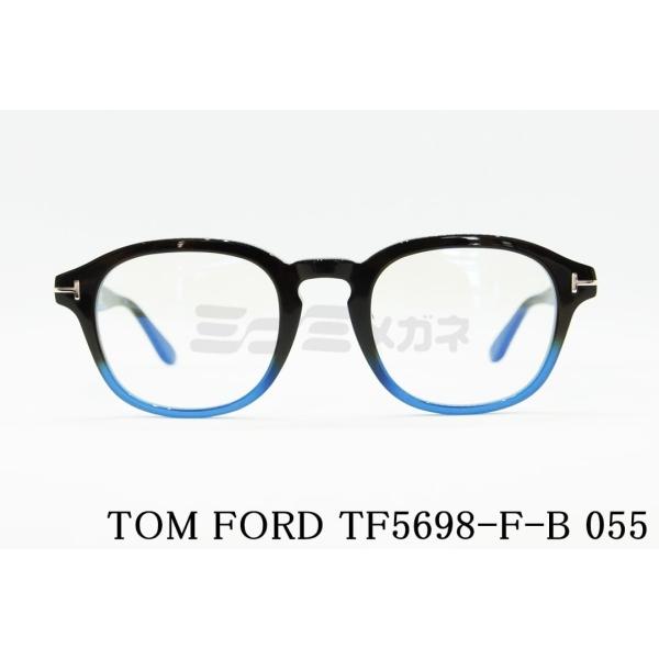 TOM FORD EYEWEAR ブルーライト カット TF5698-F-B 055 ボストン