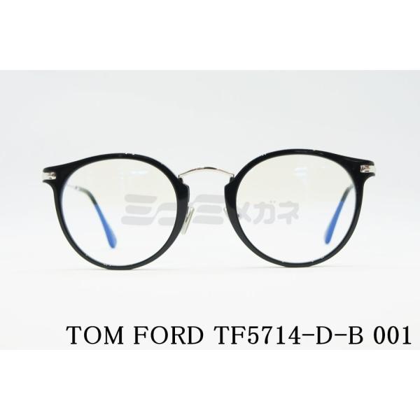 美品｜TOMFORD｜トムフォード｜001｜ジャパンリミテッドエディション TOM FORD EYEWEAR ブルーライト カット TF5714-D-B 001 ボストン
