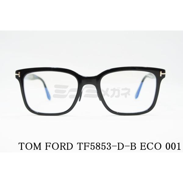 TOM FORD EYEWEAR ブルーライト カット TF5853-D-B ECO 001 スクエア