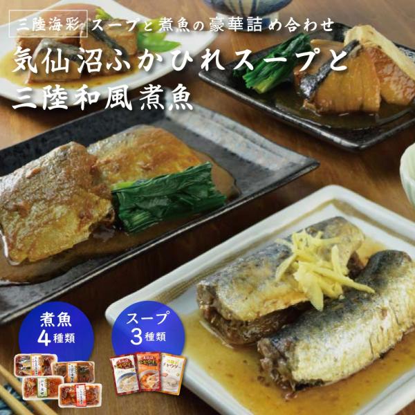ギフト 煮魚 フカヒレ 気仙沼ふかひれ濃縮スープ ＆ 三陸海彩 和風煮魚惣菜詰合せ 南三陸ホテル観洋 阿部長商店 お取り寄せ グルメ