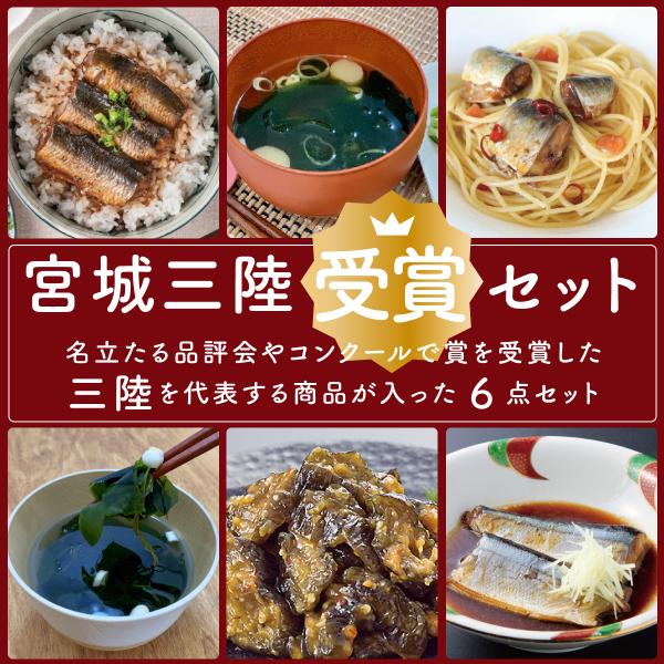 惣菜 常温 宮城三陸受賞セット 詰め合わせ 煮魚惣菜 パスタソース 味噌汁 塩スープ 青なんばんみそっこ胡瓜 食品 おつまみ おかず お取り寄せ ギフト 南三陸ホテル観洋[オススメキーワード]福袋 お正月 おせち 節分 バレンタイン お祝い...