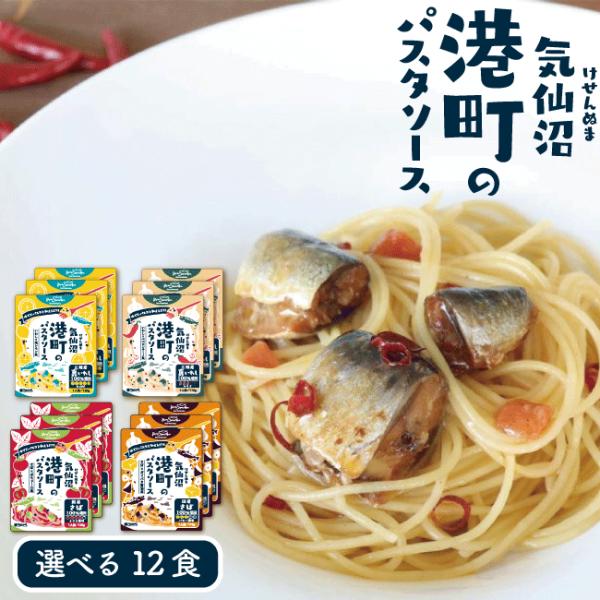 パスタソース 選べる12食セット 港町パスタソース ビストロ三陸 ペペロンチーノ 塩レモン ガリバタ醤油 トマトソース レトルト 真いわし さば 阿部長商店[オススメキーワード]福袋 お正月 おせち 節分 バレンタイン お祝い ひな祭り 花...