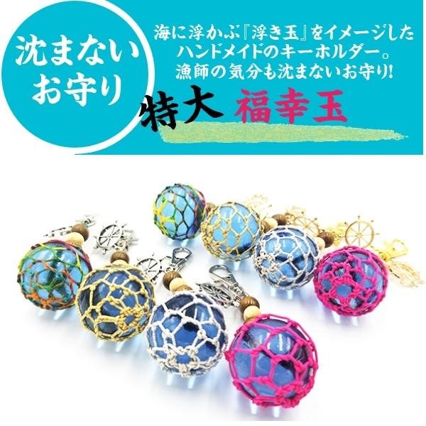 特大福幸玉 キーホルダー かわいい おしゃれ ビン玉 浮き球 泊貝っこ Tomari 6 南三陸 復興ストア 通販 Yahoo ショッピング