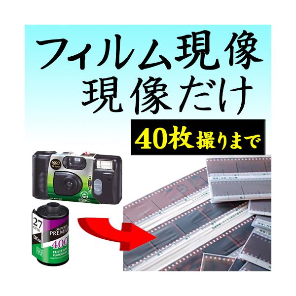 フィルム現像 現像だけ 35mm 40枚撮りまで対応 APS 使い捨てカメラ 写