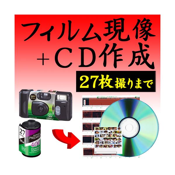 カラーフィルム現像+CDデータ化 27枚撮りまで対応 インスタントカメラ フィルム 現像 使い捨てカメラ 写ルンです 現像 35mm APS 郵送 ネット おすすめ