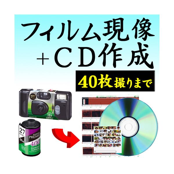 カラーフィルム現像+CDデータ化 40枚撮りまで対応 インスタントカメラ