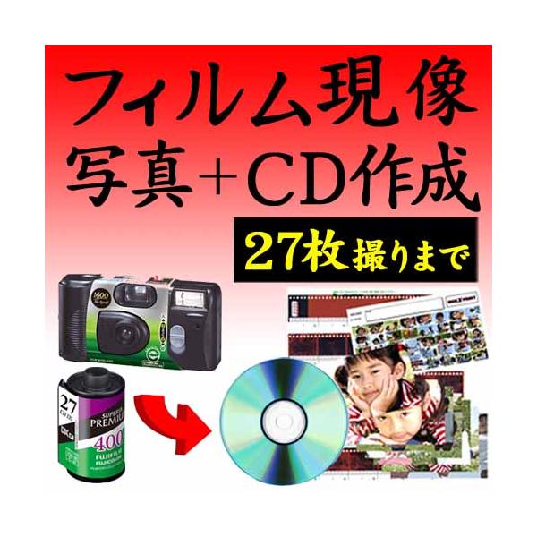 送料無料 カラーフィルム現像+写真プリント 各1枚 CD データ 27枚撮りまで対応 35ミリ APS 使い捨てカメラ 写ルンです インスタントカメラ ネガ フィルム 現像