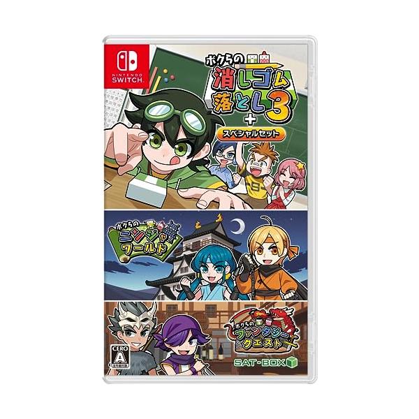 他サイト： ボクらの消しゴム落とし3＋スペシャルセット -Switchの商品画像