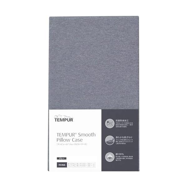テンピュール(Tempur) 枕カバー グレー スムースピローケース