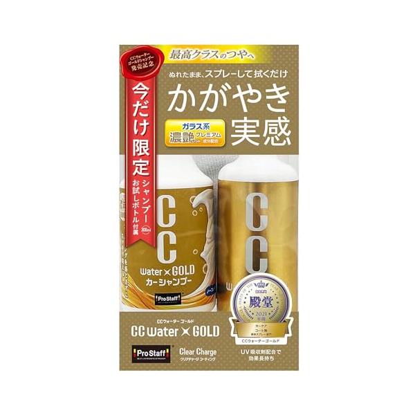 他サイト： プロスタッフ(Prostaff) CCウォーターゴールド 洗車用品 ガラス系ボディーコーティング剤 限定セットS G147の商品画像
