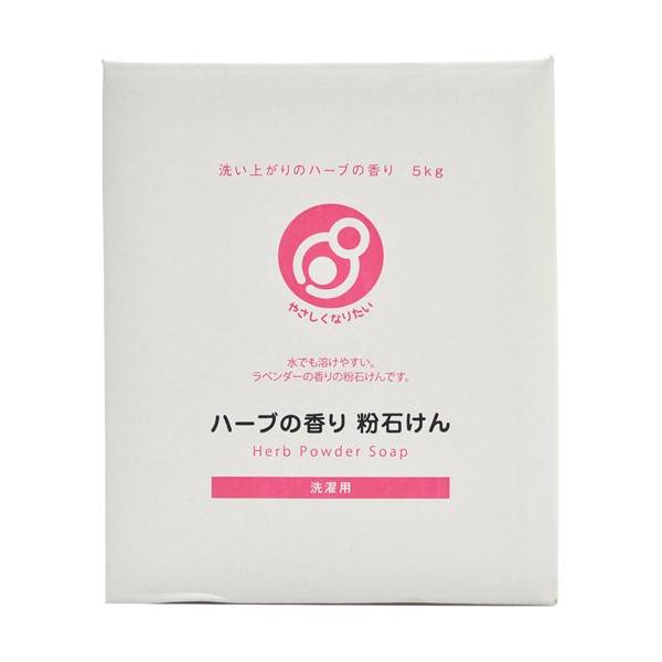 他サイト： やさしくなりたい 洗濯用ハーブの香り粉石けん 5kgの商品画像