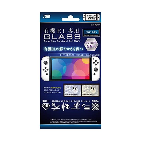 他サイト： ニンテンドースイッチ有機ELモデル用画面保護シート『UVカット&amp;強高度(9H):ガラスフィルムブルーライトカットSWEL』 - Switchの商品画像