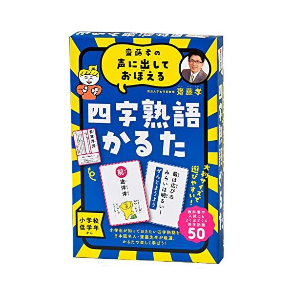 他サイト： 幻冬舎(Gentosha)齋藤孝の声に出しておぼえる 四字熟語かるた 新装版 479077の商品画像