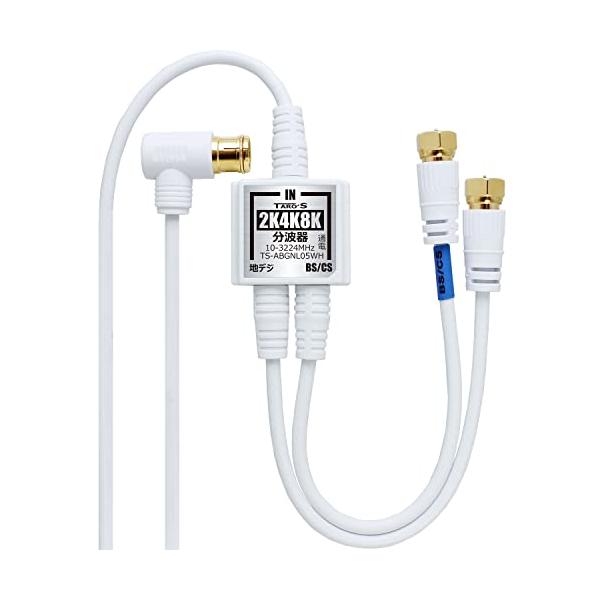 他サイト： TARO'S アンテナ分波器 入力/出力一体型ケーブル付き 4K8K放送(3224MHz)/BS/CS/地デジ/CATV 対応 2.5C-FBケーブの商品画像