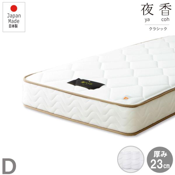 源ベッド ダブルサイズ 日本製【夜香クラシック】ポケットコイル