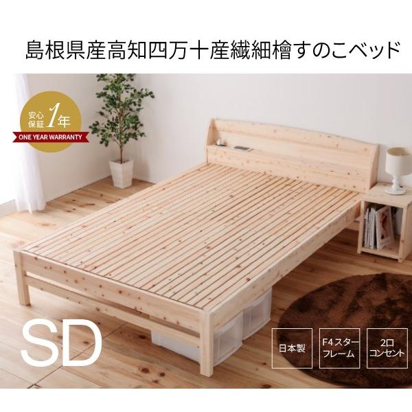 島根県産高知四万十産頑丈ひのきすのこダブルベッド フレームのみ 耐久 ...