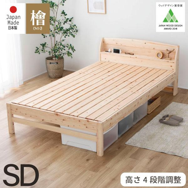 源ベッド 日本製桧すのこベッド セミダブル ひのき 棚付 島根県 源ベッド 日本製桧すのこベッド セミダブル ひのき 棚付 島根県