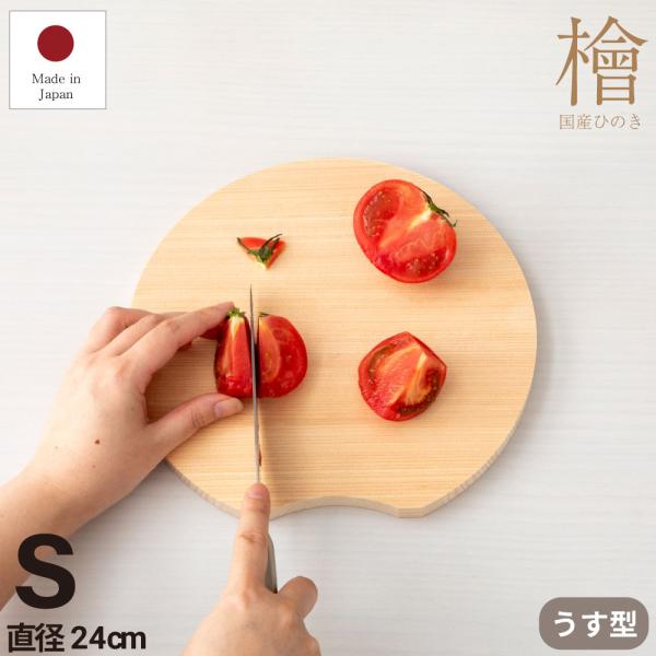 桧丸まな板 月うす型(小) 直径24cm 厚み1.5cm 薄型 盛り付け皿 日本製