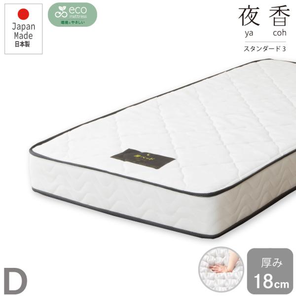 源ベッド マットレス ダブル 23cm 厚 日本製 送料込 源ベッド ダブルサイズ 日本製 夜香スタンダード3 ポケットコイル