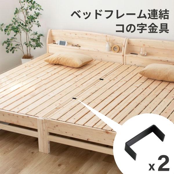 源ベッド ベッドフレーム連結用 コの字金具 2個セット 源ベッド桧