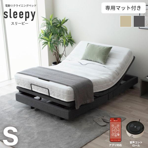 源ベッド 電動ベッド スリーピー sleepy シングルサイズ 夜香care 