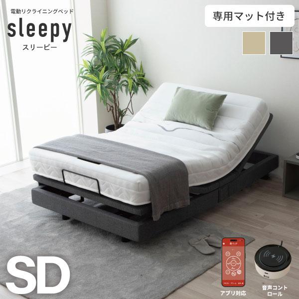 源ベッド 電動ベッド スリーピー sleepy セミダブルサイズ 夜香care 