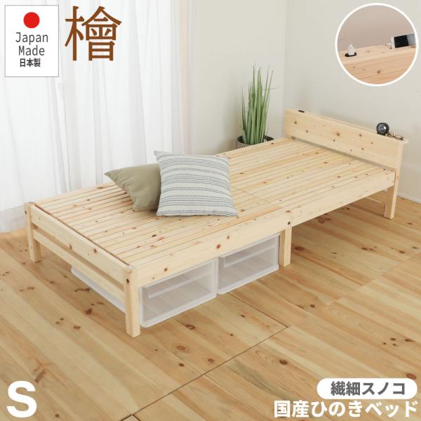 ヒノキ製 すのこベッド Sサイズ 源ベッド 最速発送便 1梱包ヒノキベッドシングルサイズ 宮付繊細