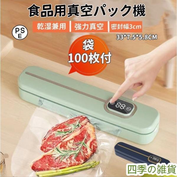 真空パック機 真空パック器 真空パック 袋100枚付き 家庭用 業務