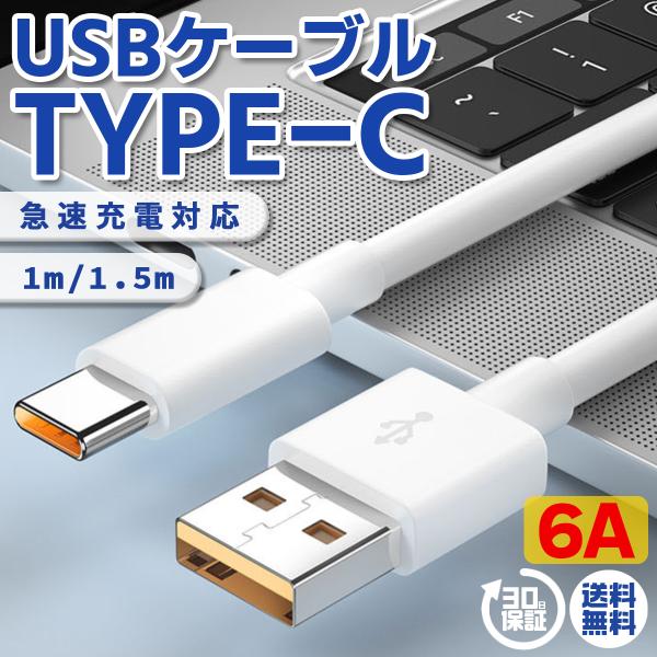 Huawei  Xperia AQUOS Galaxy  データ転送〇　伝導率に優れた銅芯を採用しており、６Aの急速充電に対応　６Aのハイパワーをサポートしており、驚異的な高速充電速度を実現　30分で７０％前後の充電可能〇　補強された安心設...