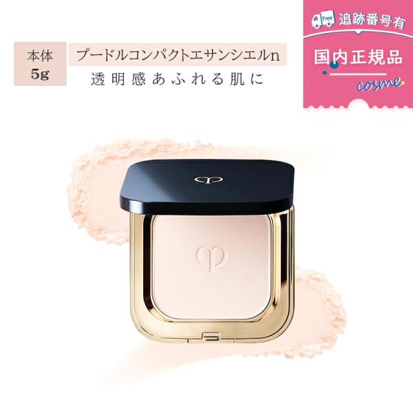 【国内正規品】クレ・ド・ポー ボーテ　Cle de Peau Beaute　プードルコンパクトエサンシエル n / 本体 / 5g フェイスパウダー フェイスパウダー 資生堂